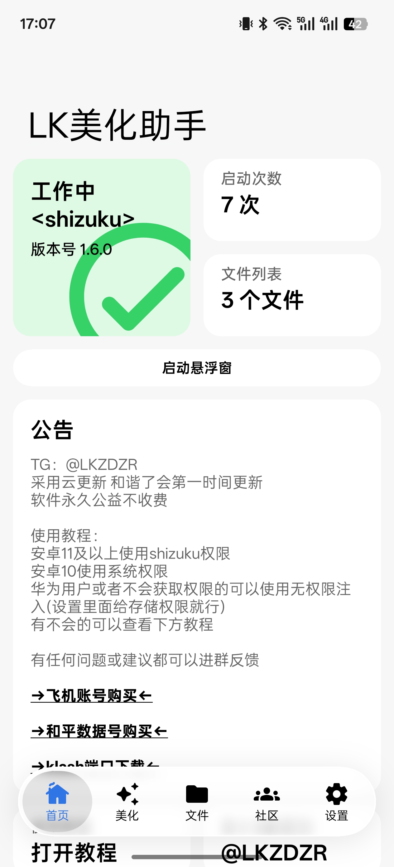 LK美化助手首页界面
